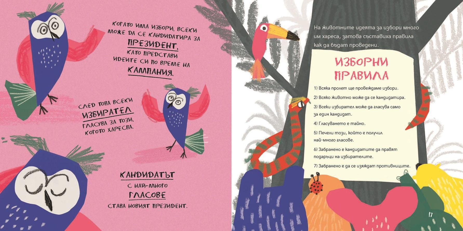 Животните избират президент | Издателство Мармот