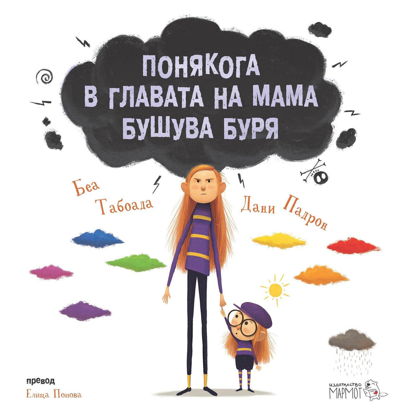 Понякога в главата на мама бушува буря - Издателство Мармот