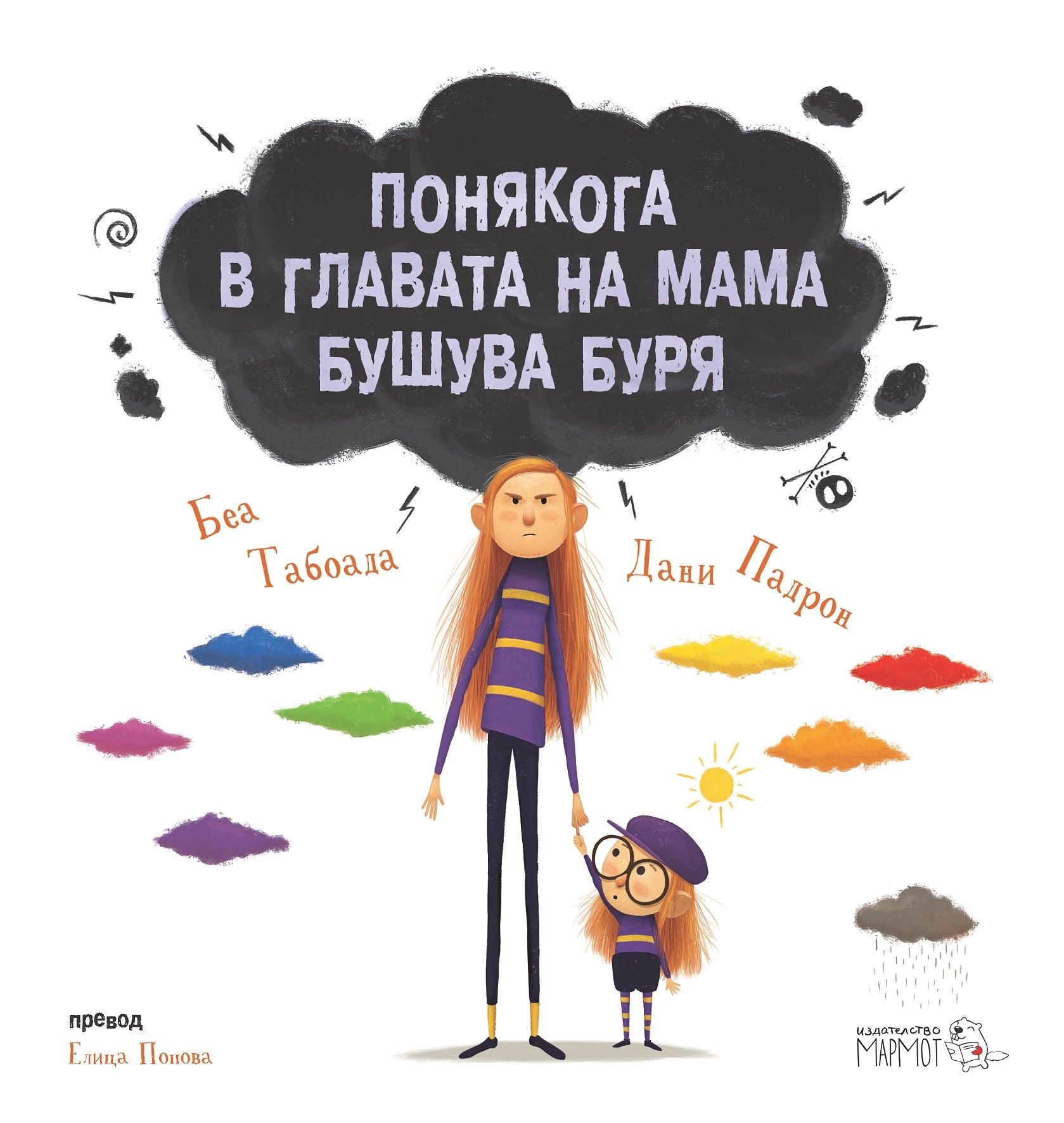 Понякога в главата на мама бушува буря - Издателство Мармот