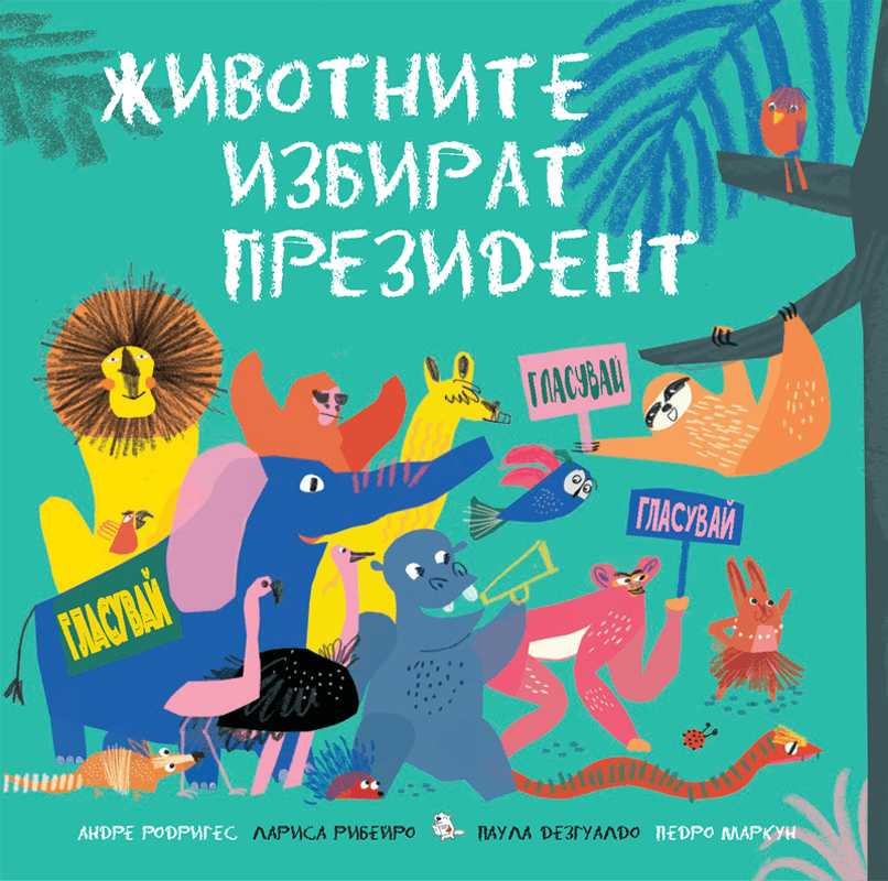 Животните избират президент | Издателство Мармот