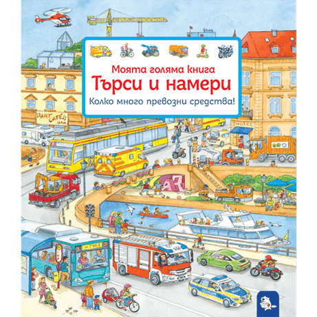 Търси и намери - Колко много превозни средства! - Издателство Мармот | Детски книги