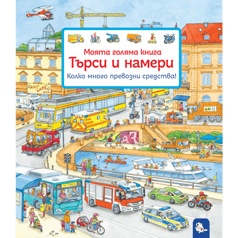 Търси и намери - Колко много превозни средства! - Издателство Мармот | Детски книги