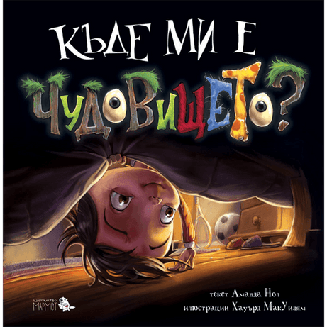 Къде ми е чудовището? | Издателство Мармот