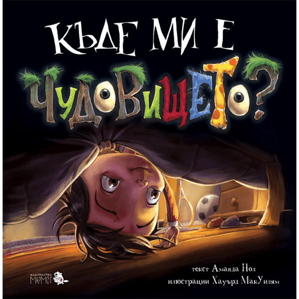 Къде ми е чудовището? | Издателство Мармот