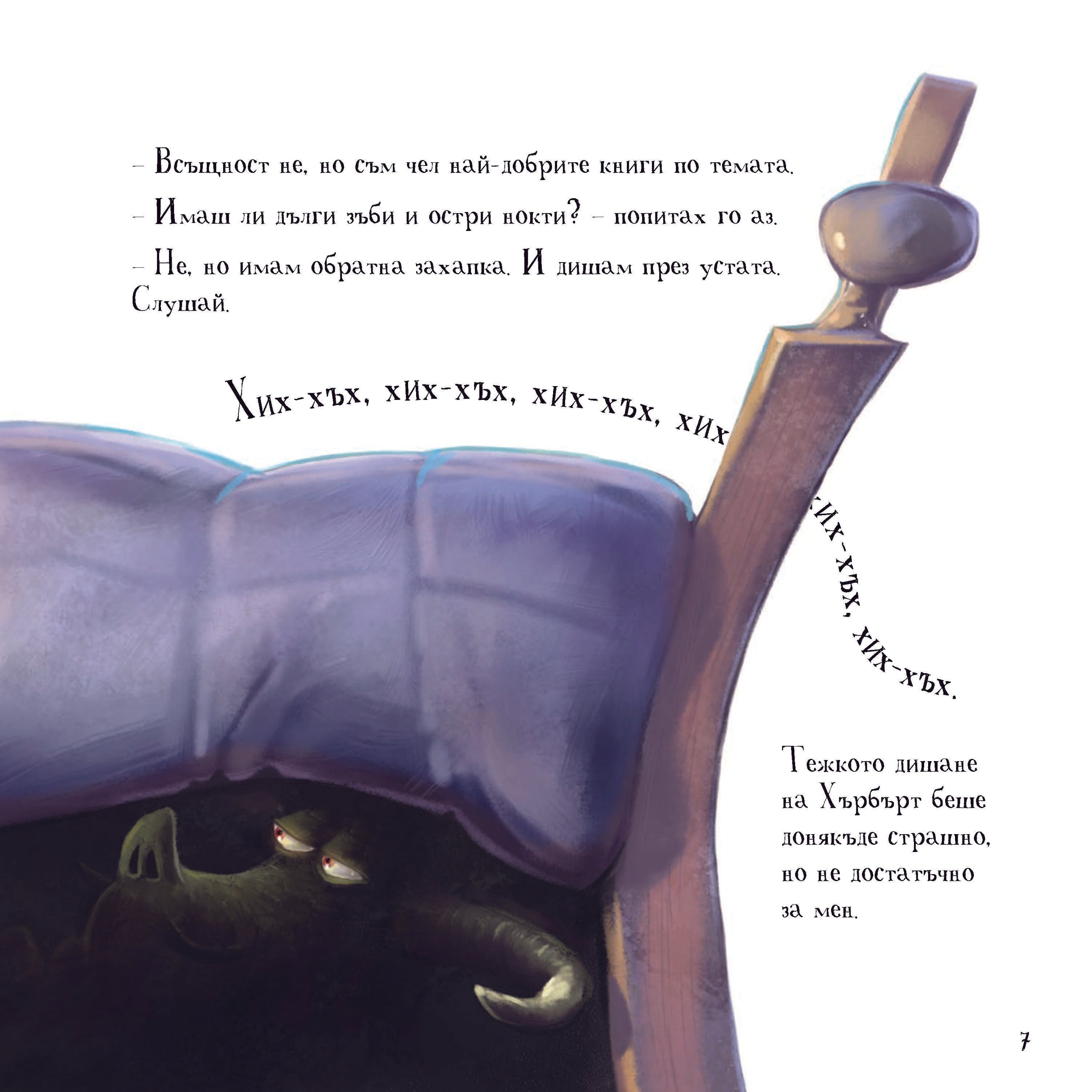 Къде ми е чудовището? | Издателство Мармот