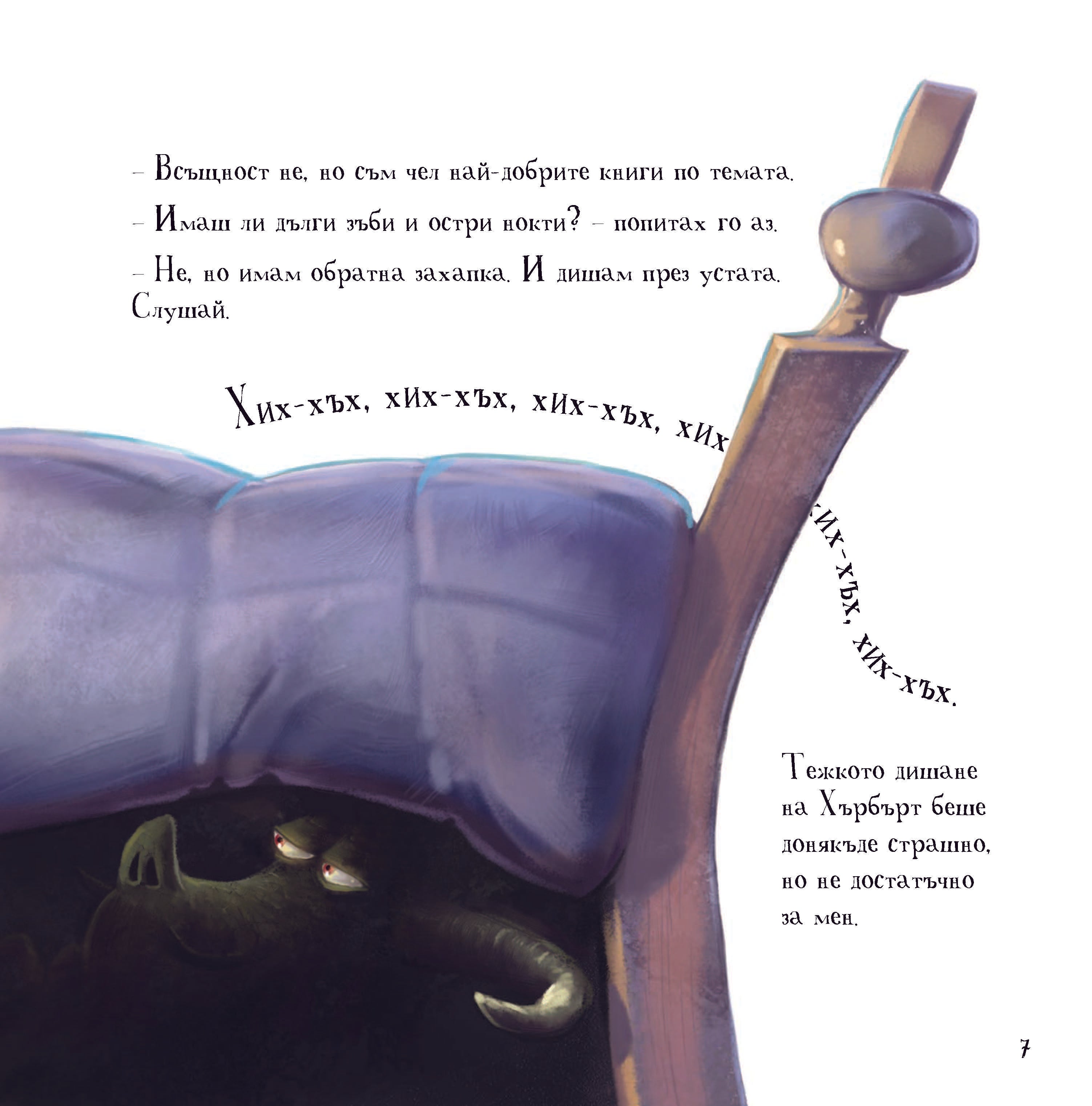 Къде ми е чудовището? | Издателство Мармот