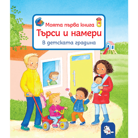 Търси и намери - В детската градина | Издателство Мармот | Детски книги