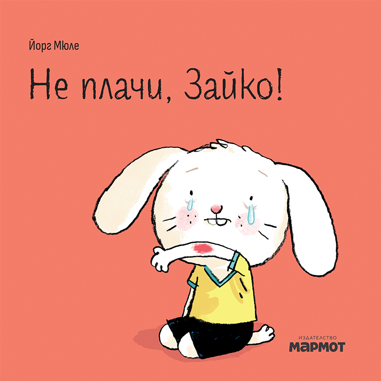 Не плачи, Зайко! | Йорг Мюле | Детски книги | Книги за деца | Интерактивни книги | Издателство Мармот