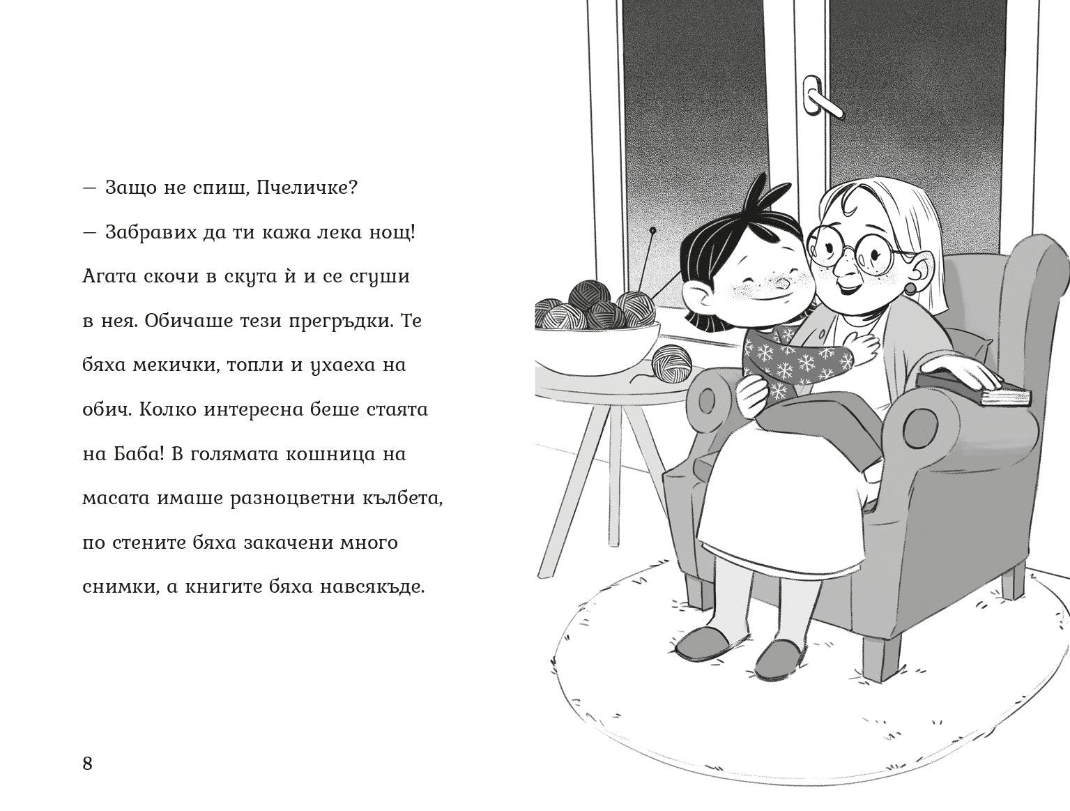 Обичам те, бабо! (Агата #5) - Издателство Мармот