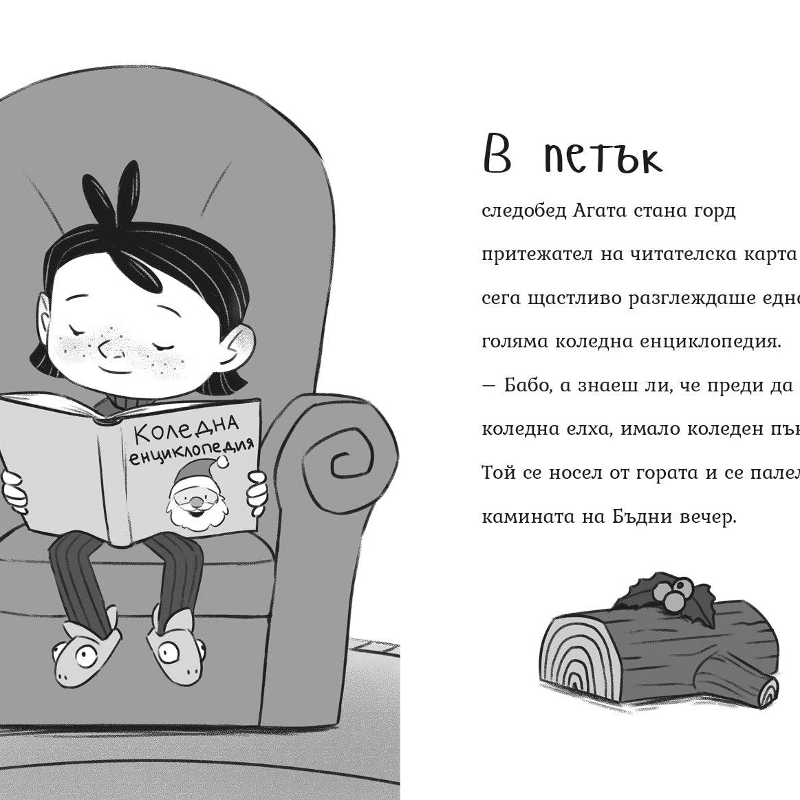 Коледни магии (Агата #4) - Издателство Мармот