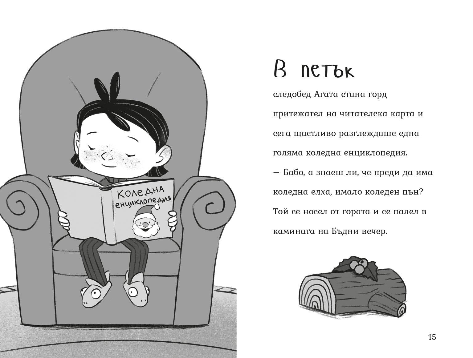 Коледни магии (Агата #4) - Издателство Мармот