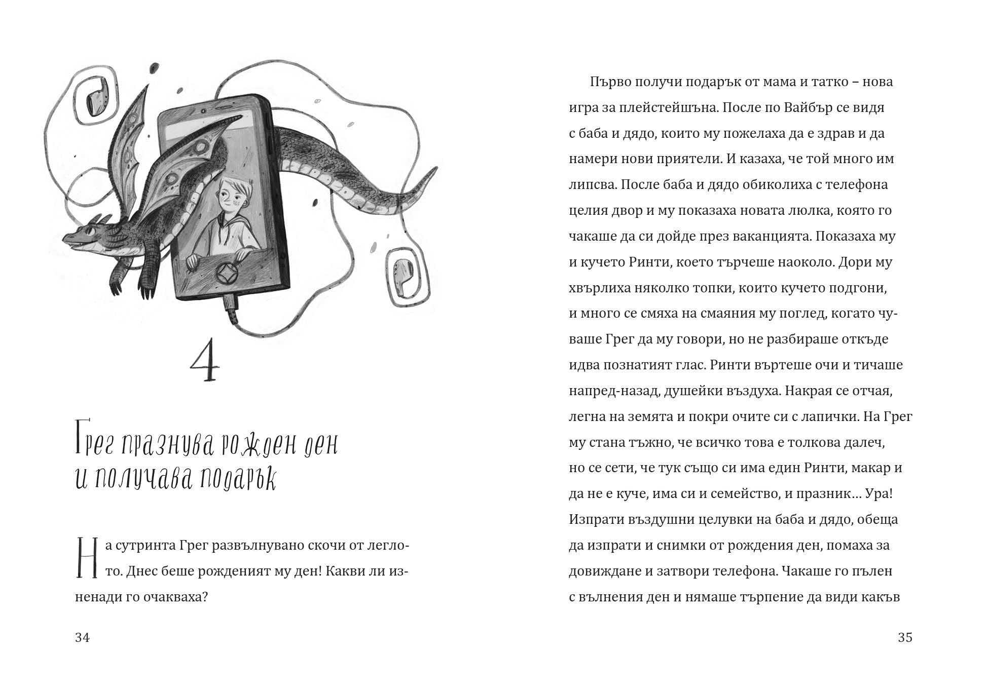 Дракончето Ринти | Доника Ризова | Мира Мирославова | Издателство Мармот