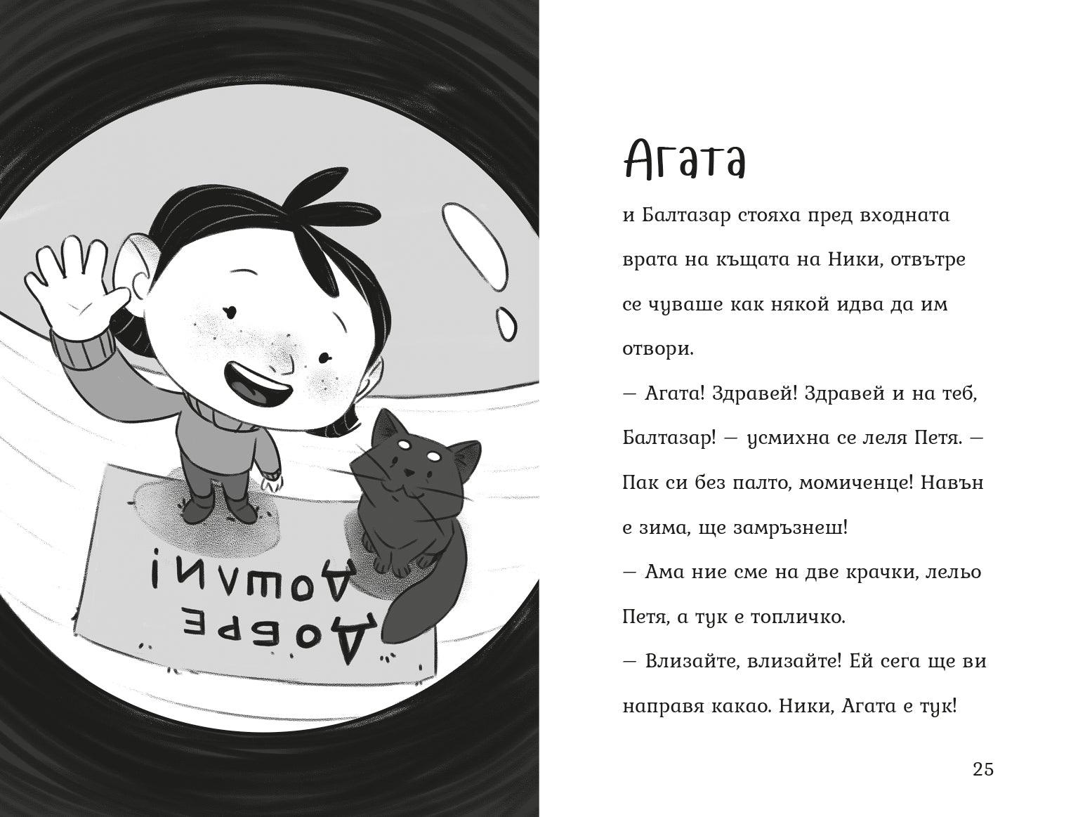 Коледни магии (Агата #4) - Издателство Мармот