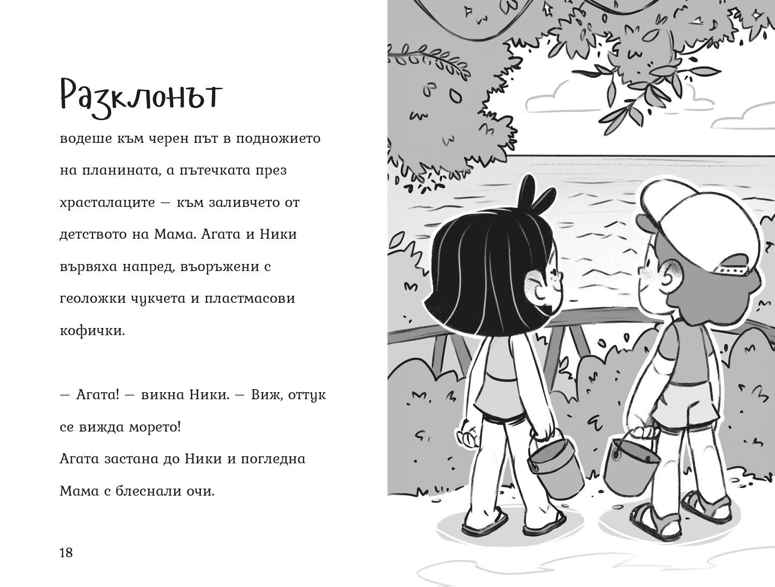 Мисия: Чист плаж (Агата #11) - Издателство Мармот