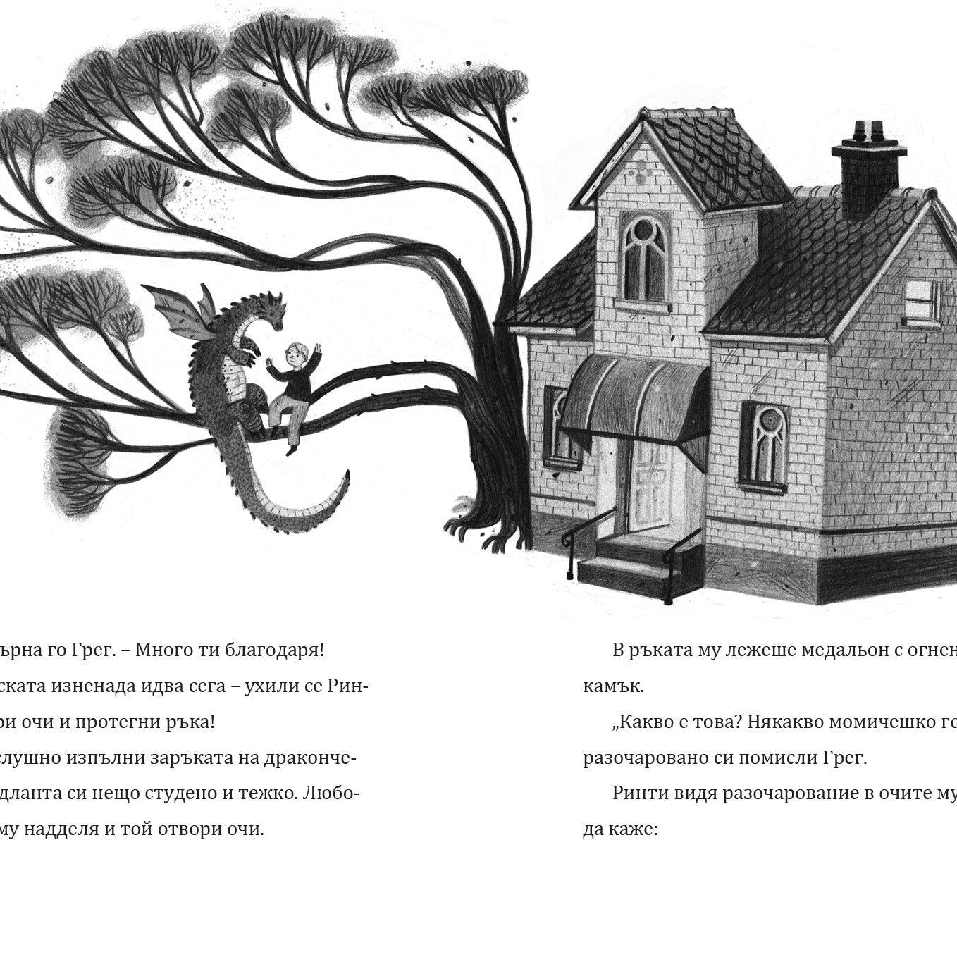 Дракончето Ринти | Доника Ризова | Мира Мирославова | Издателство Мармот