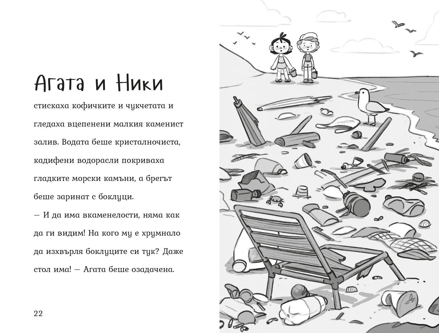 Мисия: Чист плаж (Агата #11) - Издателство Мармот