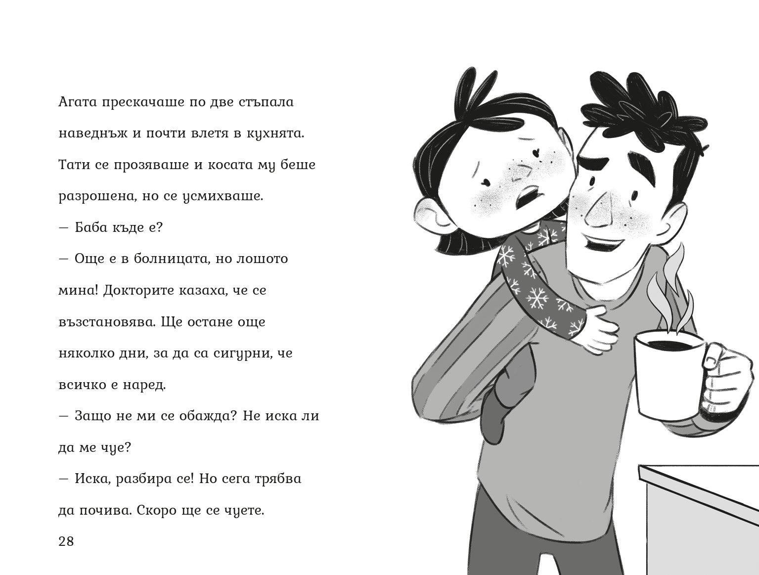 Обичам те, бабо! (Агата #5) - Издателство Мармот