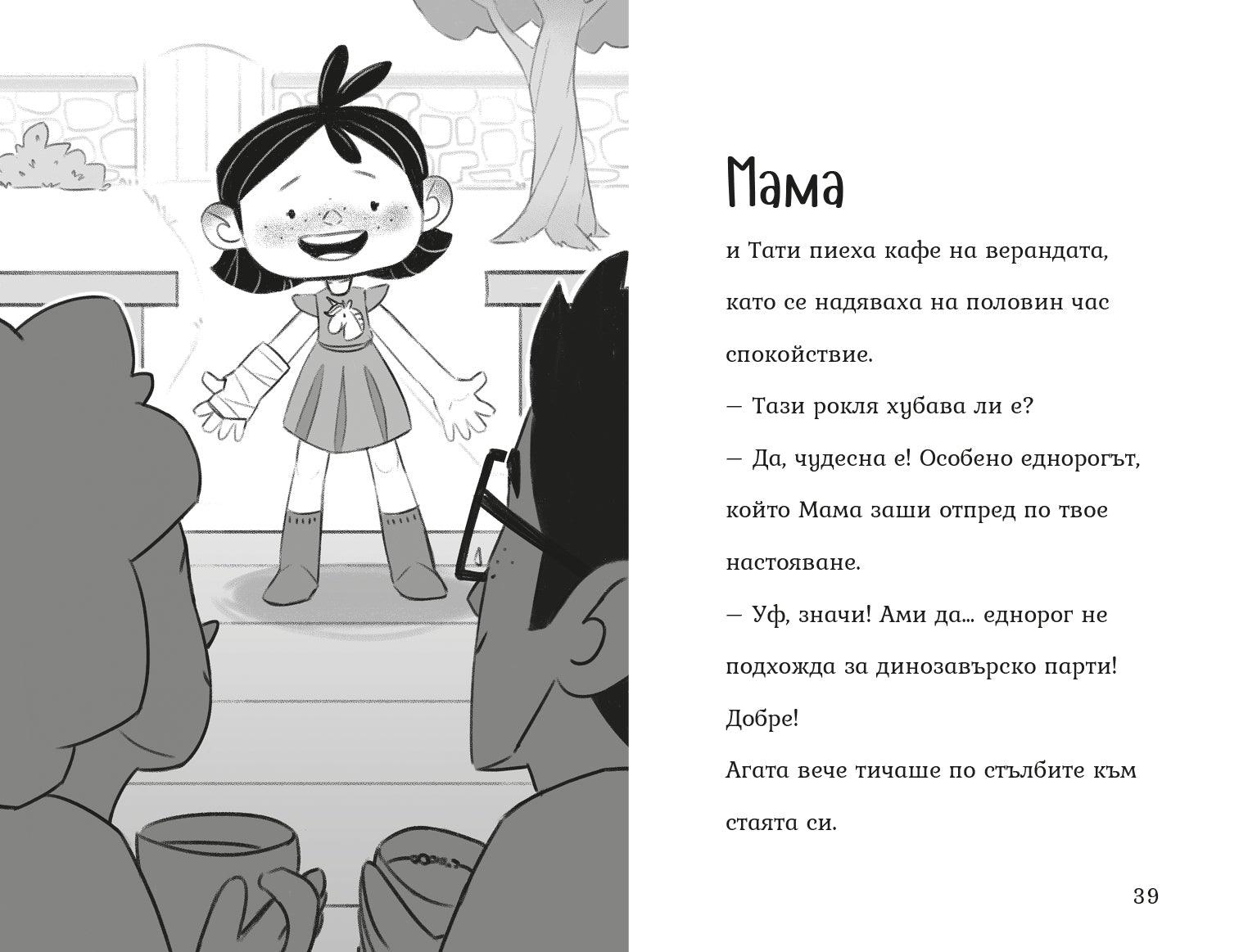 Рожденият ден (Агата #8) - Издателство Мармот