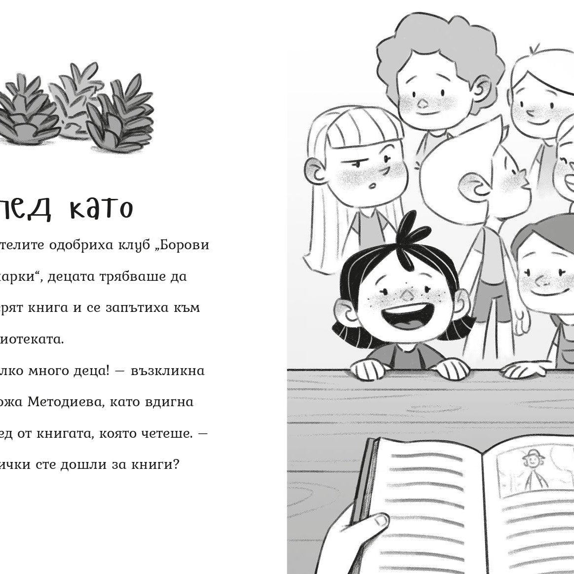 Клуб "Борови шишарки" (Агата #10) - Издателство Мармот