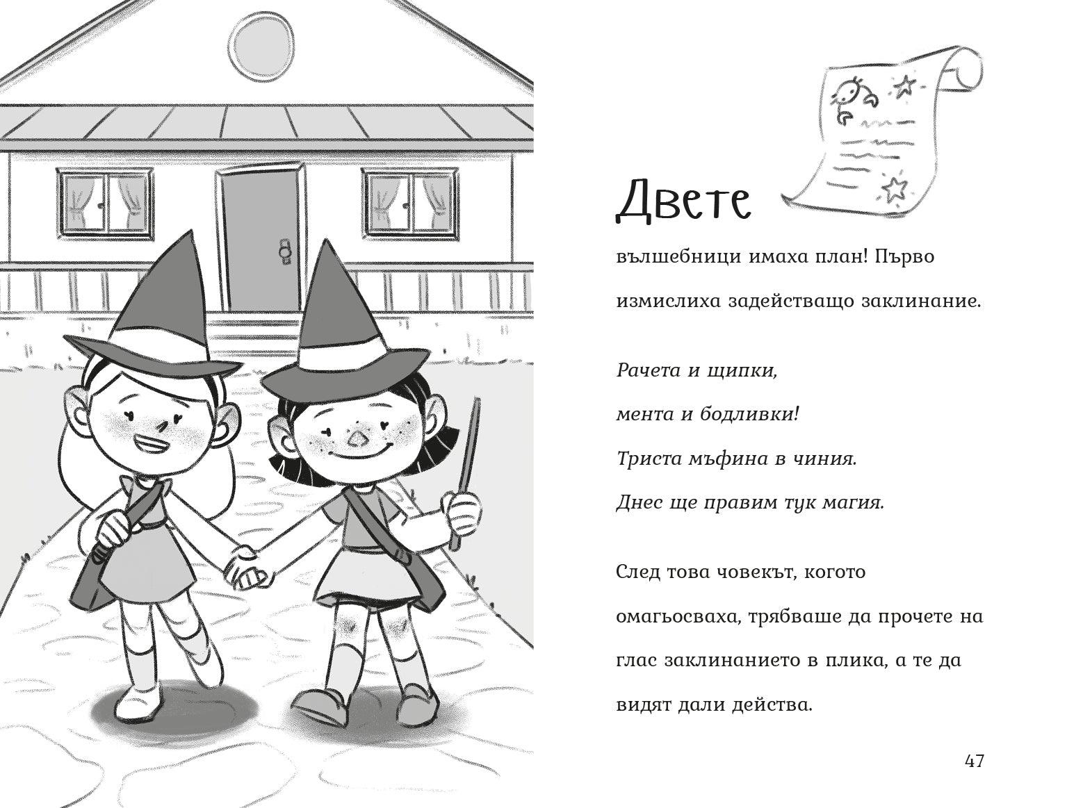 Кога думите стават вълшебни (Агата #9) - Издателство Мармот