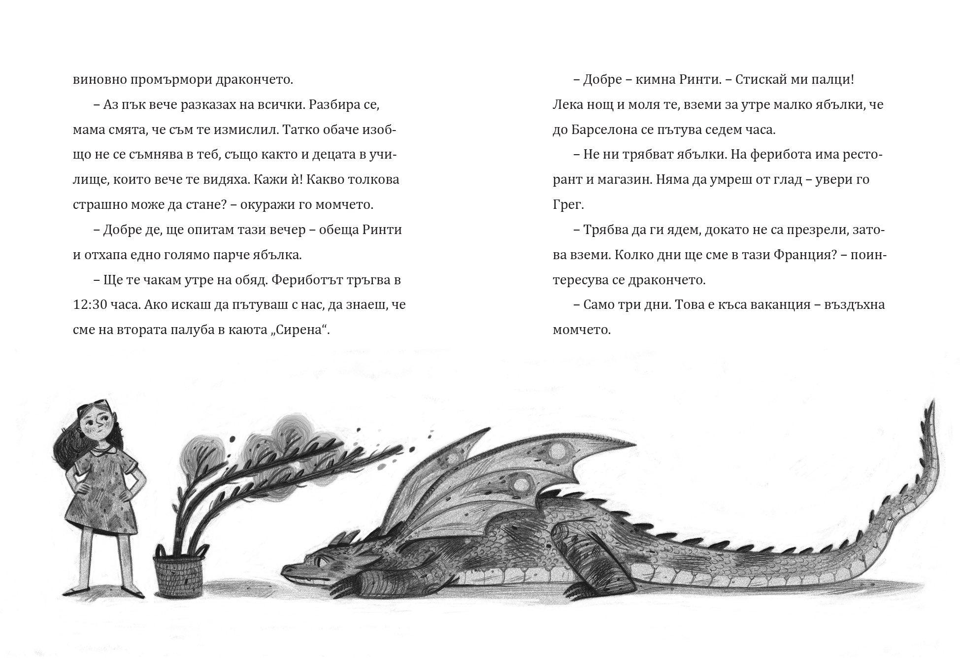 Дракончето Ринти | Доника Ризова | Мира Мирославова | Издателство Мармот