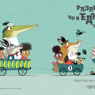 Различни сме, но и еднакви, нали?