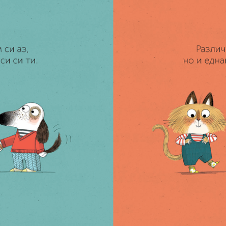 Различни сме, но и еднакви, нали?