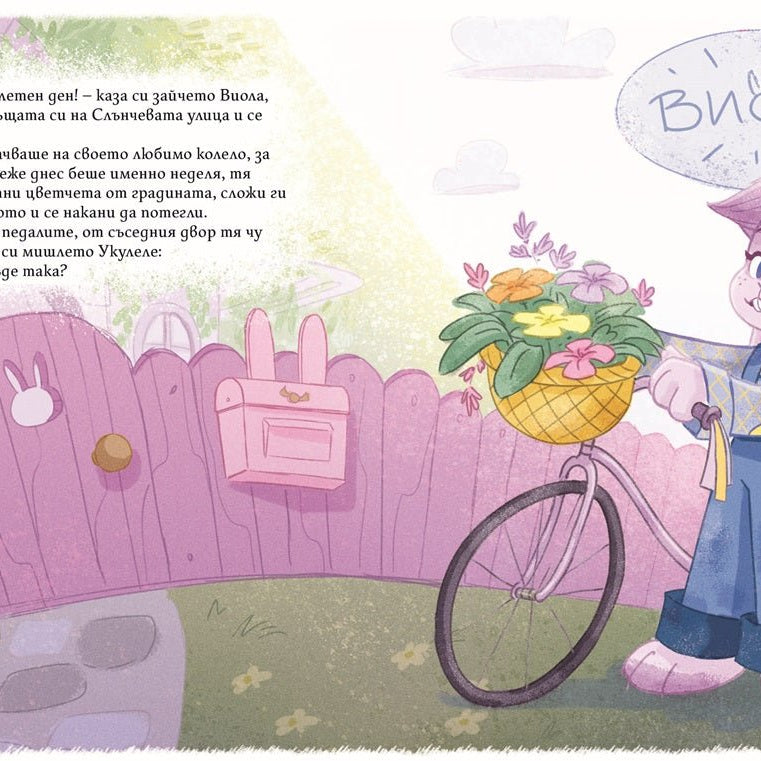 Виола и Укулеле бързат за влака