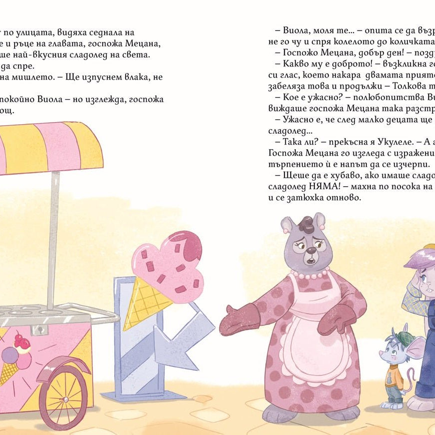 Виола и Укулеле бързат за влака