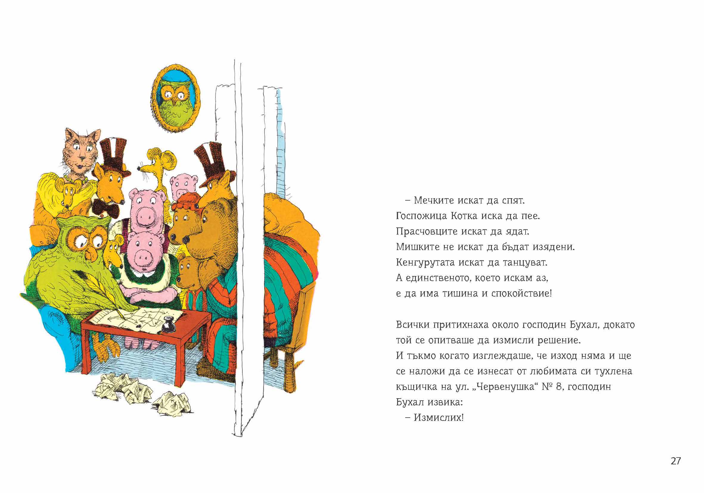 Кой вдига врява?