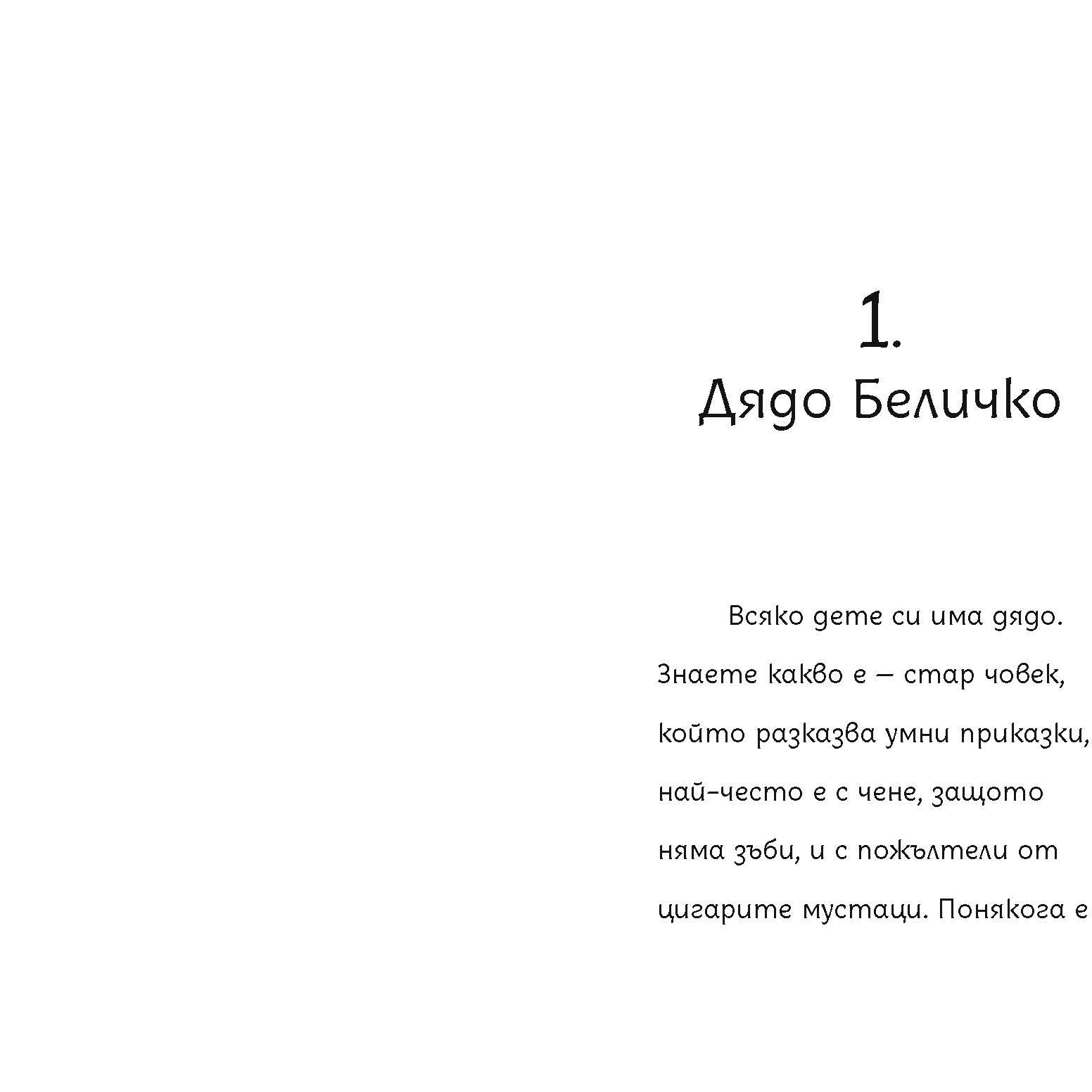 Беличковците | Клуб търсачи на истории | Издателство Мармот