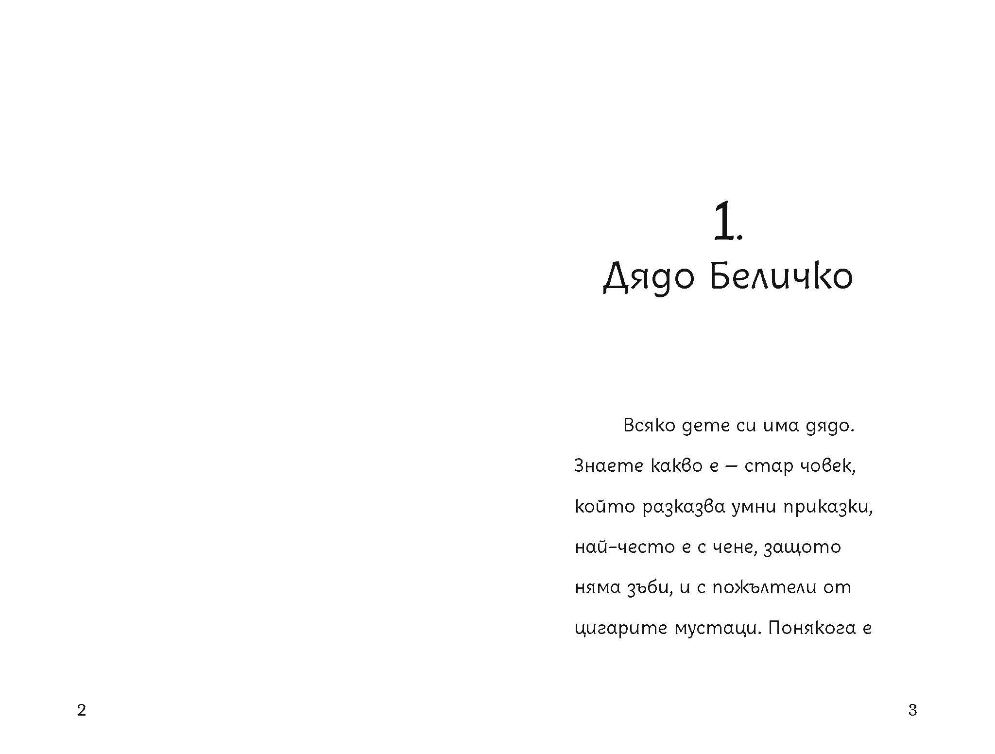 Беличковците | Клуб търсачи на истории | Издателство Мармот