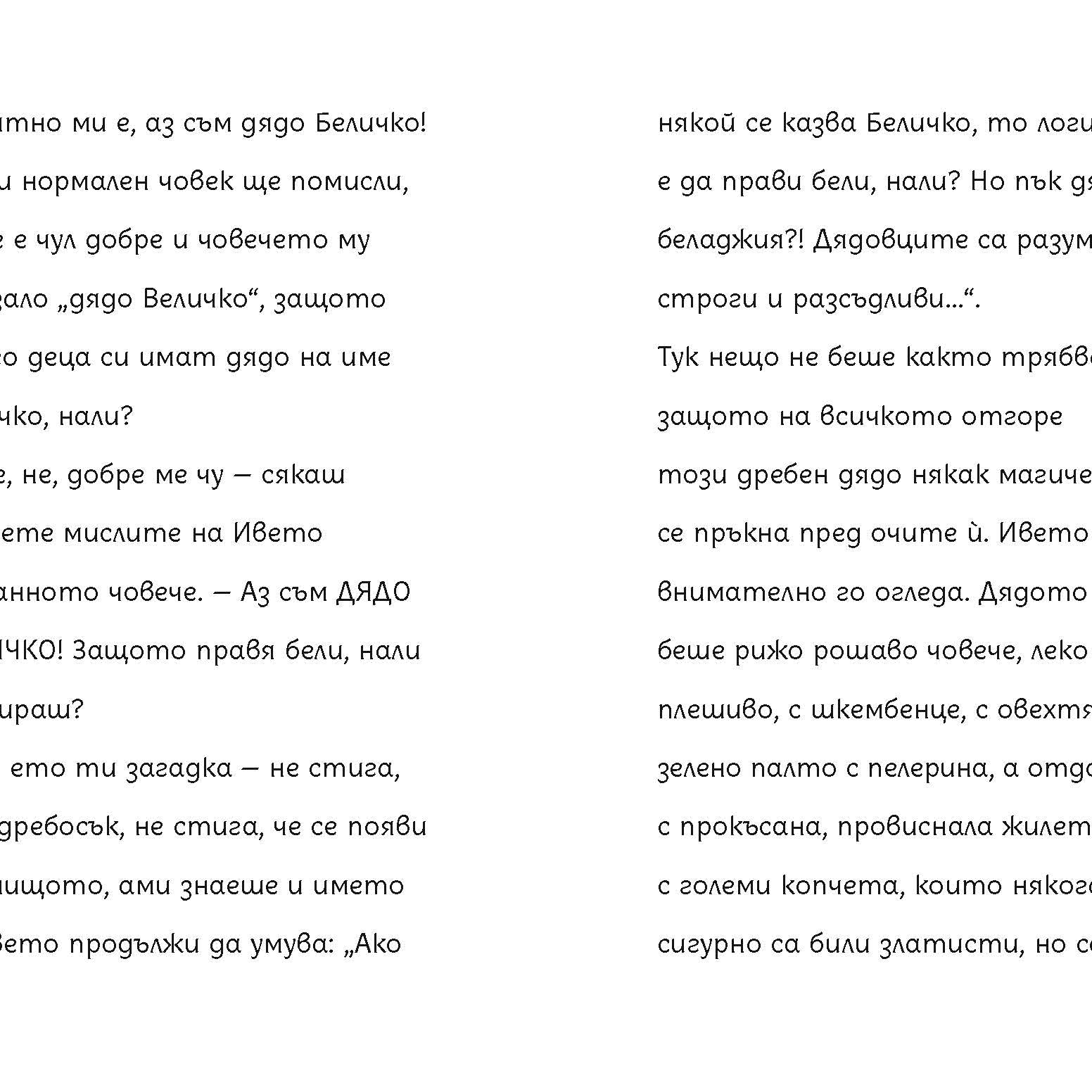 Беличковците | Клуб търсачи на истории | Издателство Мармот