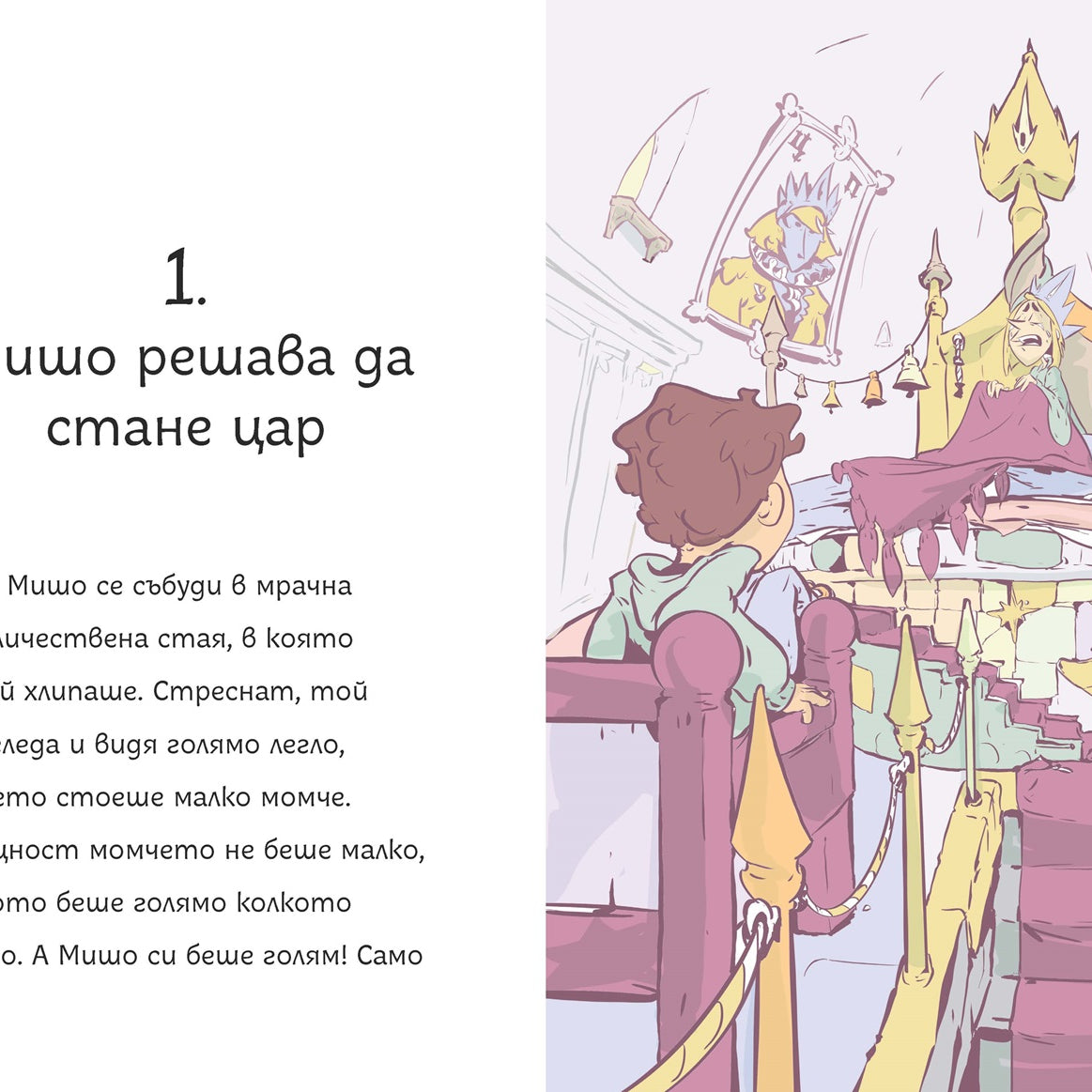 Мишо в замъка на цар Пишман | Клуб Търсачи на истории | Слави Стоев | Боян Йорданов - Босилек | Издателство Мармот