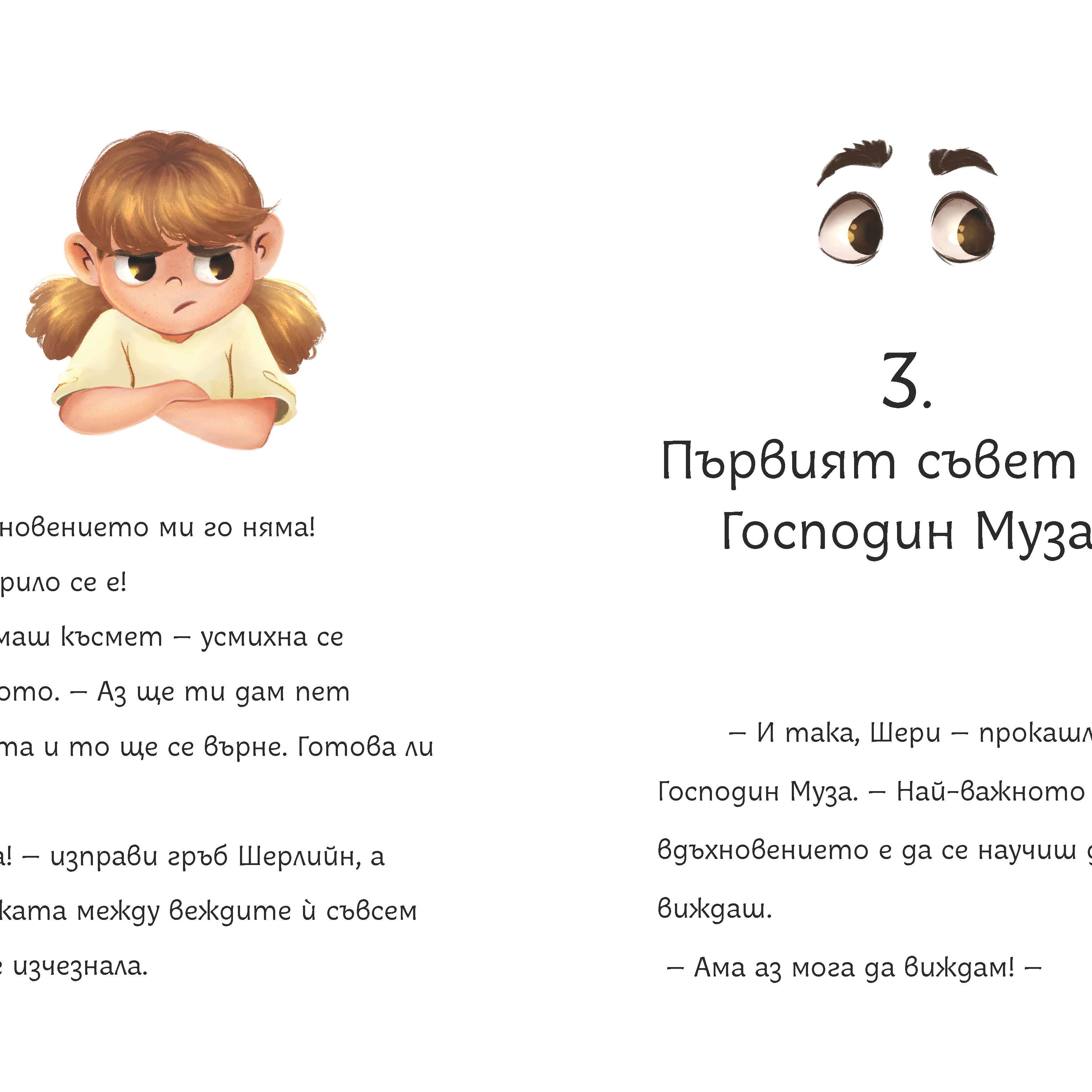 Петте съвета на Господин Муза | Клуб Търсачи на истории | Радостина Николова | Цвета Петрова - ClementineDraws | Издателство Мармот