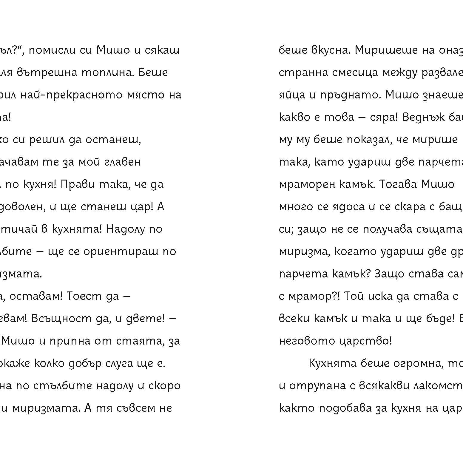 Мишо в замъка на цар Пишман | Клуб Търсачи на истории | Слави Стоев | Боян Йорданов - Босилек | Издателство Мармот