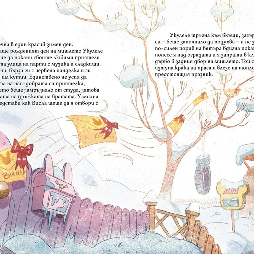 Виола, Укулеле и шейната | Истории от Слънчевата улица | Марта Андреева | Издателство Мармот