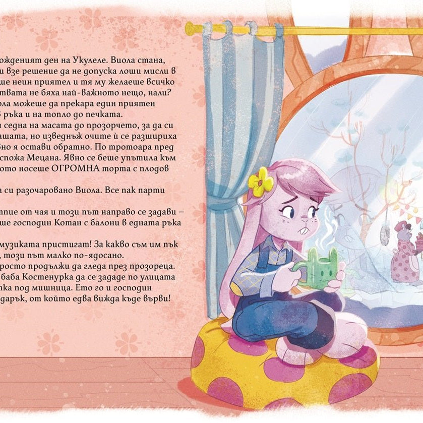 Виола, Укулеле и шейната | Истории от Слънчевата улица | Марта Андреева | Издателство Мармот