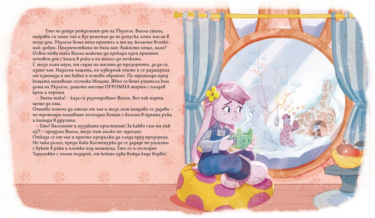 Виола, Укулеле и шейната | Истории от Слънчевата улица | Марта Андреева | Издателство Мармот