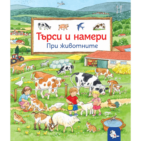 Търси и намери - При животните | Издателство Мармот | Детски книги