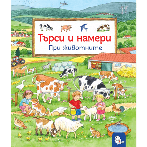 Търси и намери - При животните | Издателство Мармот | Детски книги