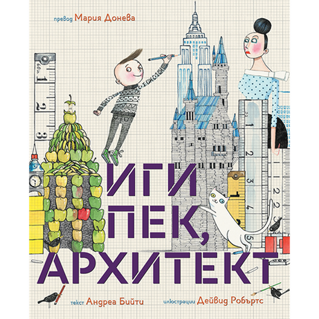Иги Пек, архитект | Любознайковците | Мария Донева | Questioneers | Издателство Мармот