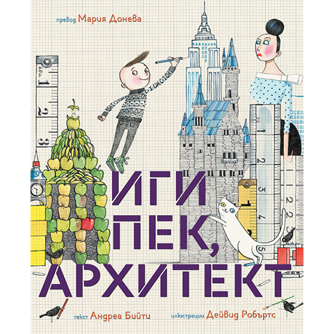 Иги Пек, архитект | Любознайковците | Мария Донева | Questioneers | Издателство Мармот