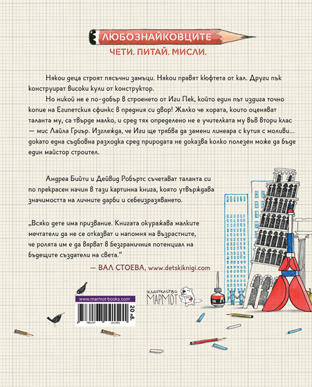 Иги Пек, архитект | Любознайковците | Мария Донева | Questioneers | Издателство Мармот