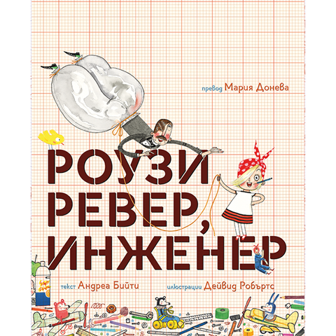Роузи Ревер, инженер | Любознайковците - Комплект| Мария Донева | Questioneers | Издателство Мармот