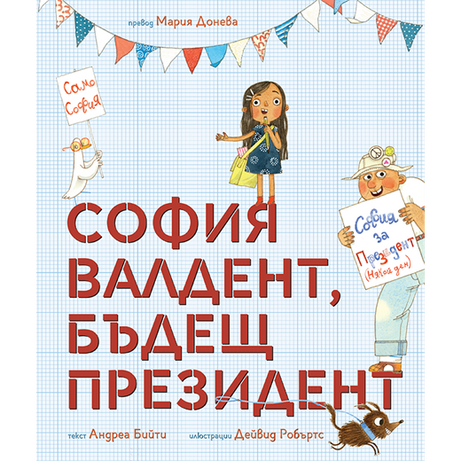 София Валдент, бъдещ президент | Любознайковците | Мария Донева | Издателство Мармот