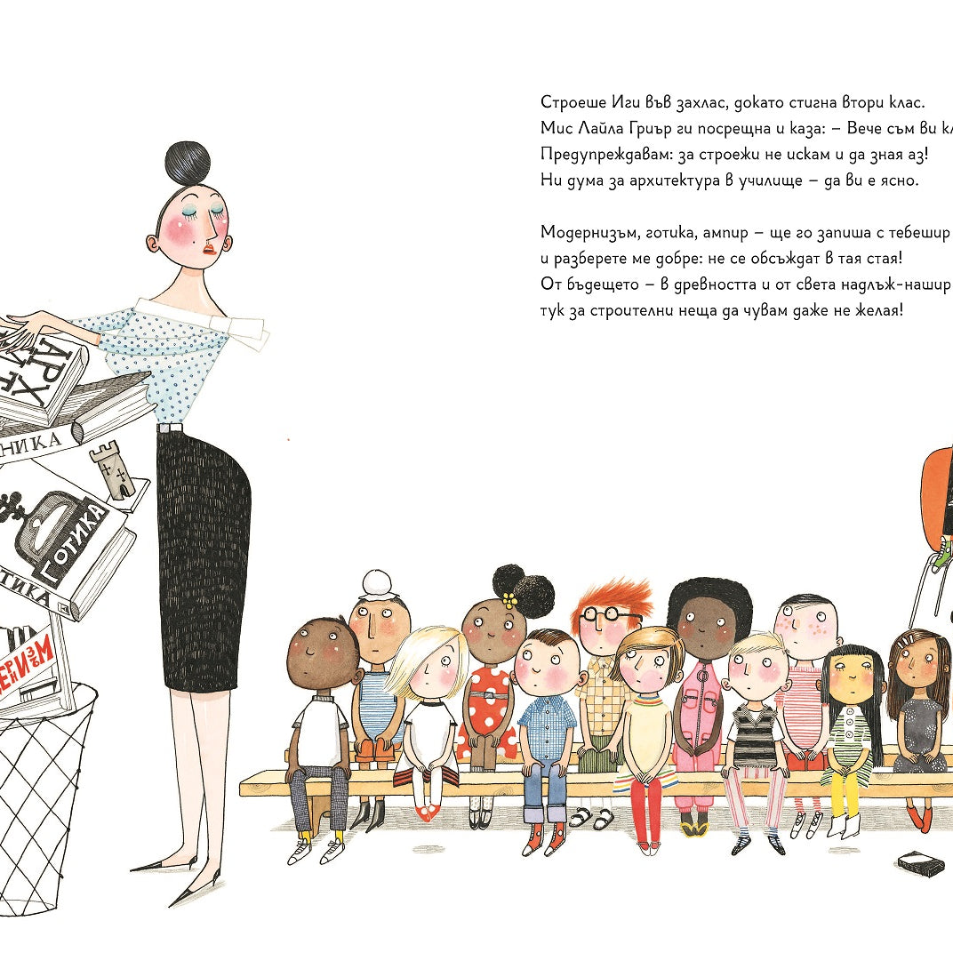 Иги Пек, архитект | Любознайковците | Мария Донева | Questioneers | Издателство Мармот