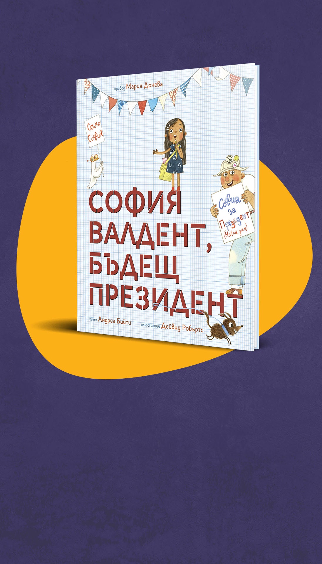 София Валдент, бъдещ президент | Любознайковците 