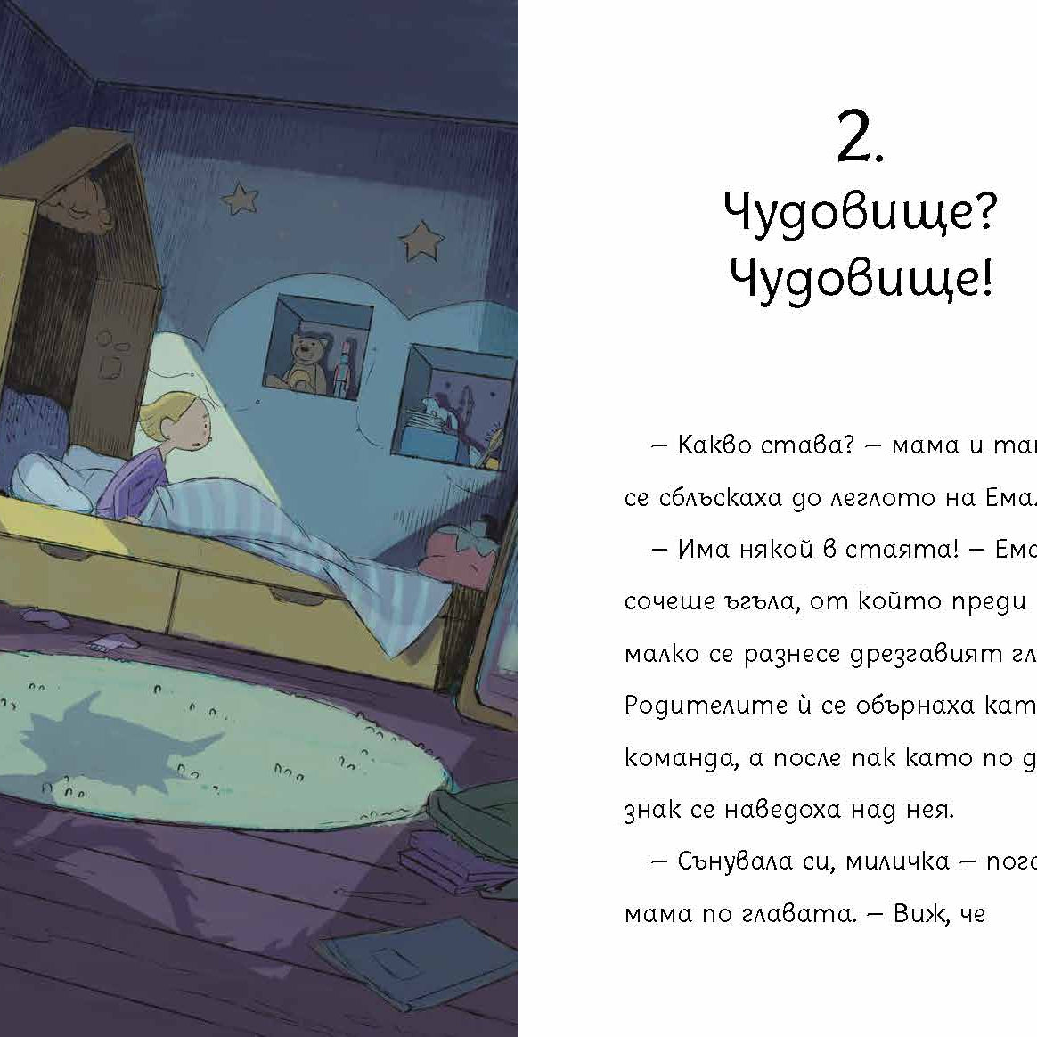 Чудовището на Ема