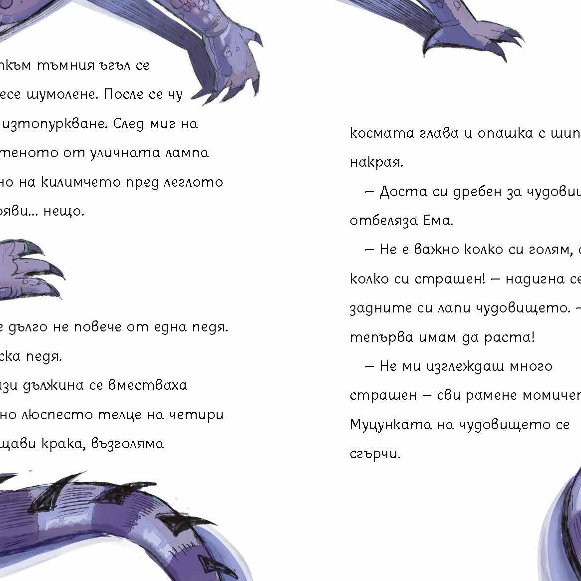 Чудовището на Ема